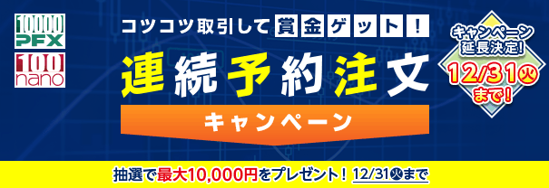 好評につき延長決定！連続予約注文キャンペーン継続のお知らせ