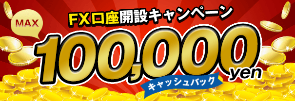 FX新規口座開設とお取引で最大100,000円をキャッシュバック