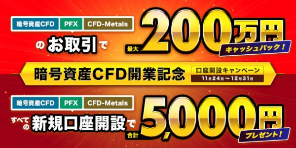 「第一種金融商品取引業の変更登録完了」及び、暗号資産CFD開業記念キャンペーンのお知らせ