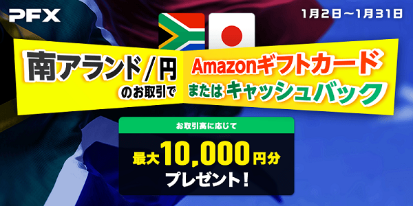 南アフリカランド/円のお取引で最大10,000円分のAmazonギフトカードプレゼントまたはキャッシュバック