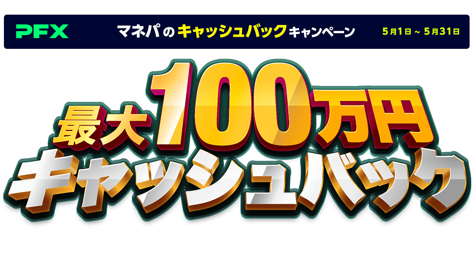 PFX 指値キャッシュバックキャンペーン(2023年5月)