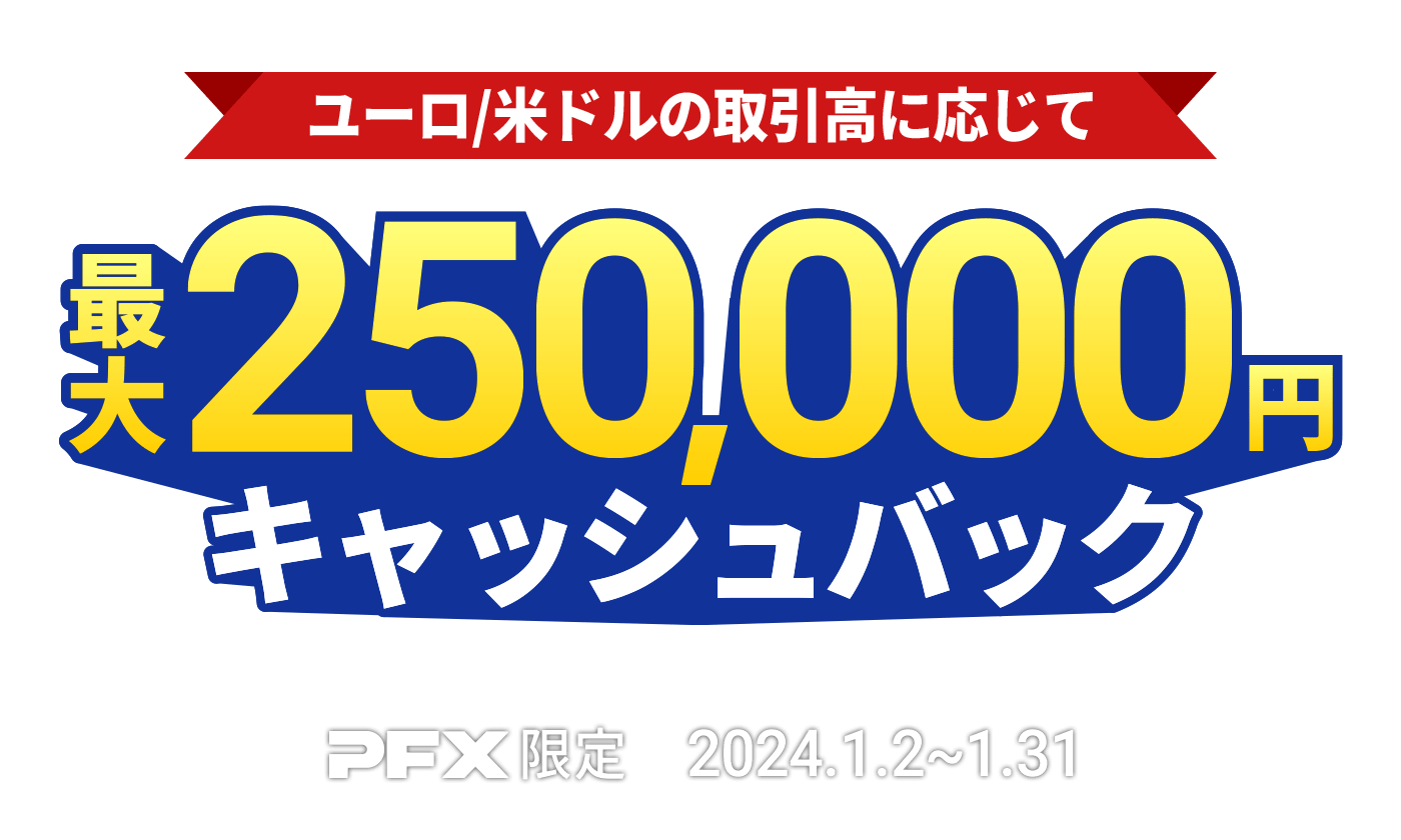 PFX ユーロ/米ドルキャッシュバックキャンペーン(2024年1月)