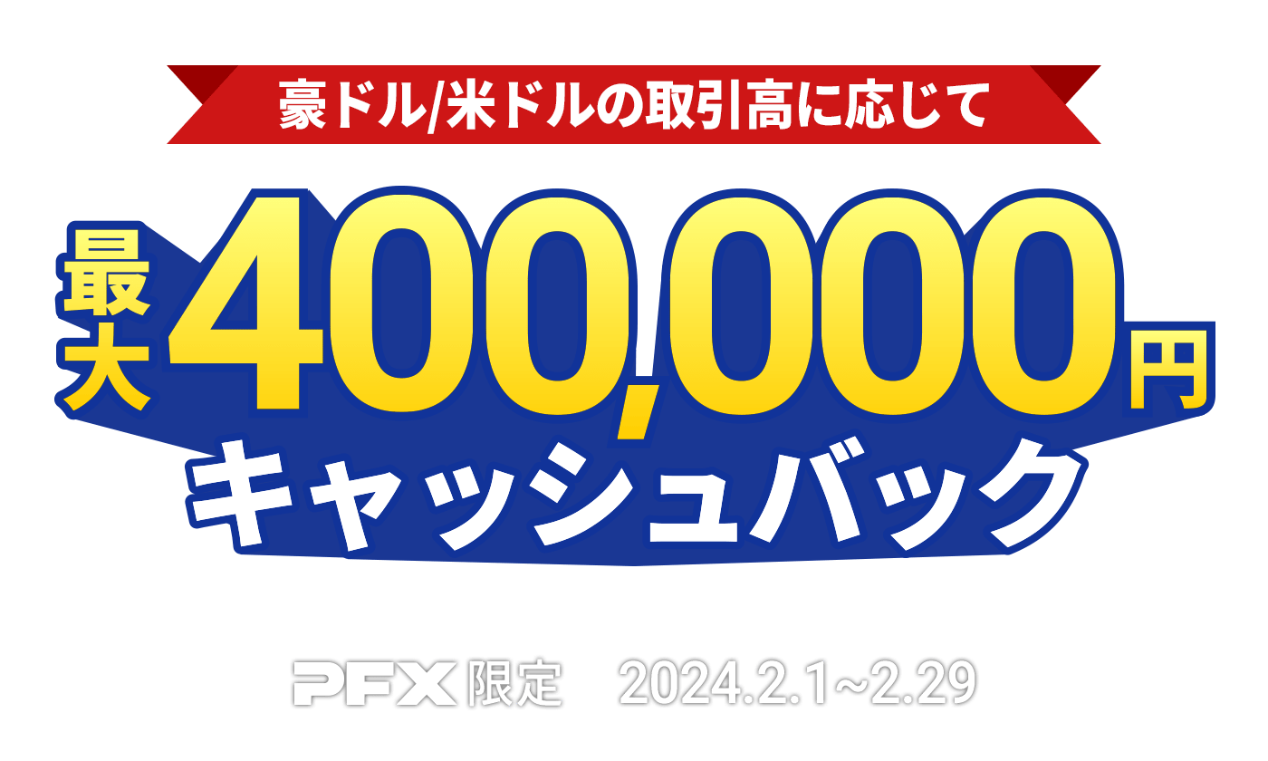 PFX 豪ドル/米ドルキャッシュバックキャンペーン(2024年2月)