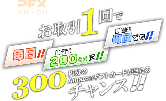 PFX 毎日200名様に抽選で300円分のAmazonギフトカードが当たる！キャンペーン（2024年7月）