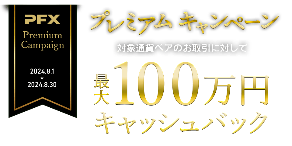 PFX プレミアムキャンペーン（2024年8月）