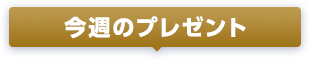 今週のプレゼント