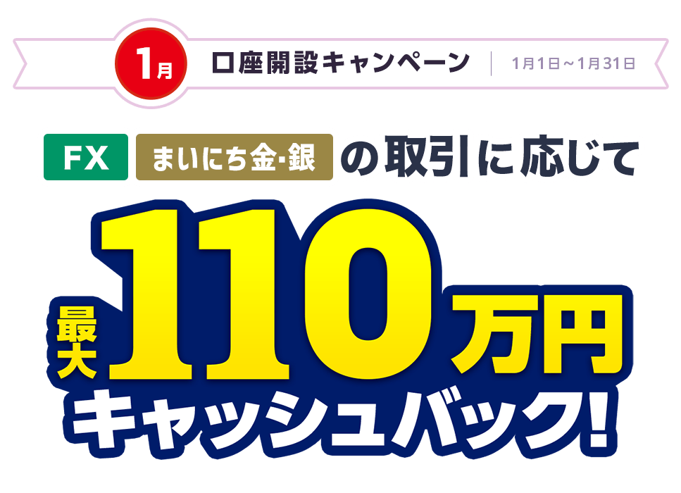 口座開設キャンペーン(2025年1月)