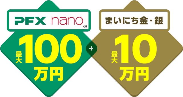 PFX・nano 最大100万 / まいにち金・銀 最大10万