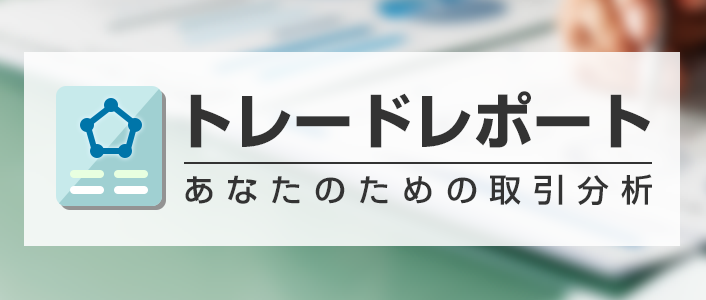 トレードレポート