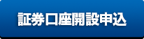 証券口座開設申込ボタン