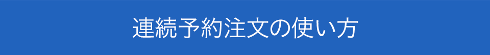 連続予約注文の使い方