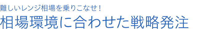 難しいレンジ相場を乗りこなせ！