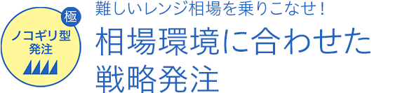 ノコギリ型発注 難しいレンジ相場を乗りこなせ！ 相場環境に合わせた戦略発注