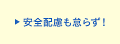 安全配慮も怠らず！