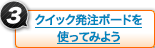 クイック発注ボード を使ってみよう