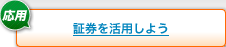 証券を活用しよう