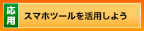 スマホツールを活用しよう