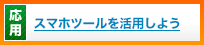 スマホツールを活用しよう