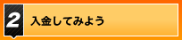 入金してみよう