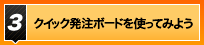 クイック発注ボードを使ってみよう