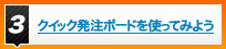 クイック発注ボードを使ってみよう