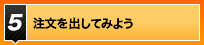 注文を出してみよう