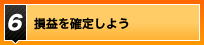 損益を確定しよう