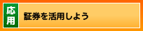 証券を活用しよう