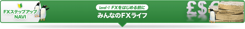 みんなのFXライフ