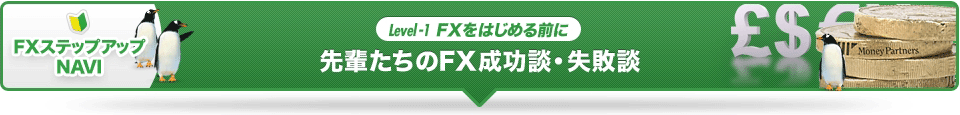 先輩たちのFX成功談・失敗談