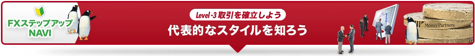 代表的なスタイルを知ろう