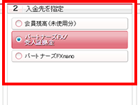 5. 入金先を指定
