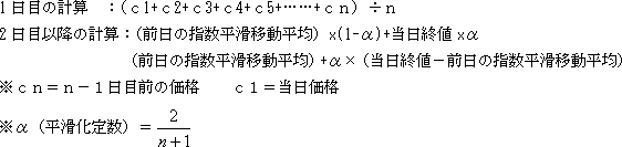 指数平滑移動平均（n日）の計算式