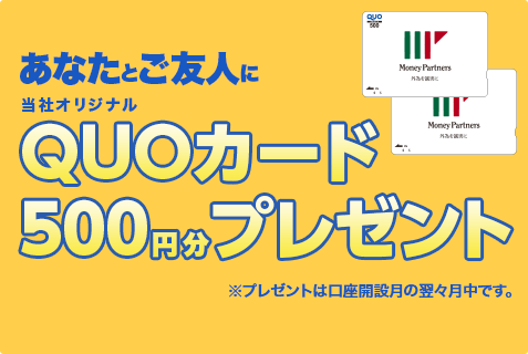 あなたとご友人に当社オリジナルQUOカード500円分プレゼント