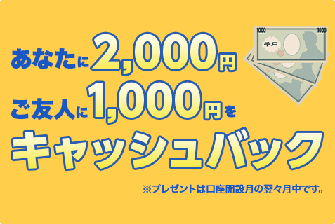 あなたに2,000円、ご友人に1,000円をキャッシュバック