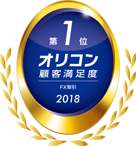 2018年オリコン日本顧客満足度ランキング「FX取引」第1位