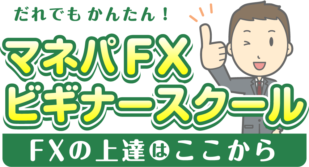 誰でもかんたん♪マネパFXビギナースクール～FXの上達はここから