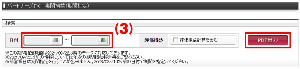 日付を入力して「PDF出力」をクリックいただくと、期間損益報告書(PDF)のダウンロードが始まります。