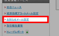 お知らせメール設定方法