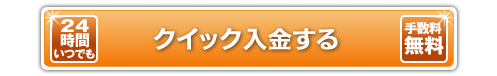 クイック入金する