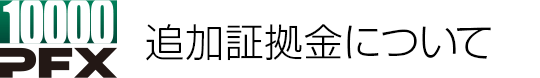 追加証拠金について