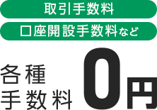 各種取引手数料0円