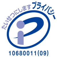 プライバシーマーク 認定番号：第10680011（08）号